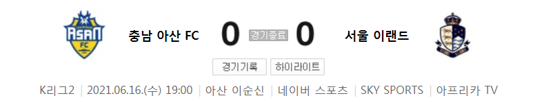 K리그2 / 국내축구 - 충남 아산 VS 서울 이랜드 (0 - 0) 2021시즌 11라운드 하이라이트 (2021년 6월 16일)