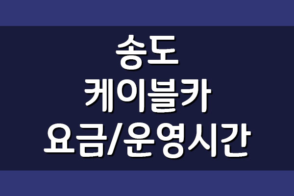 부산 송도 케이블카 요금 및 운영시간 정보