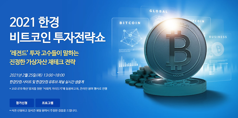 [이벤트공유] 한국경제 비트코인 투자전략쇼(2/24)