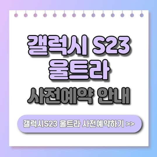 갤럭시 S23 울트라 사전예약