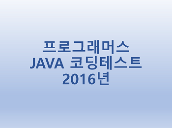 [프로그래머스] JAVA 코딩테스트 2016년