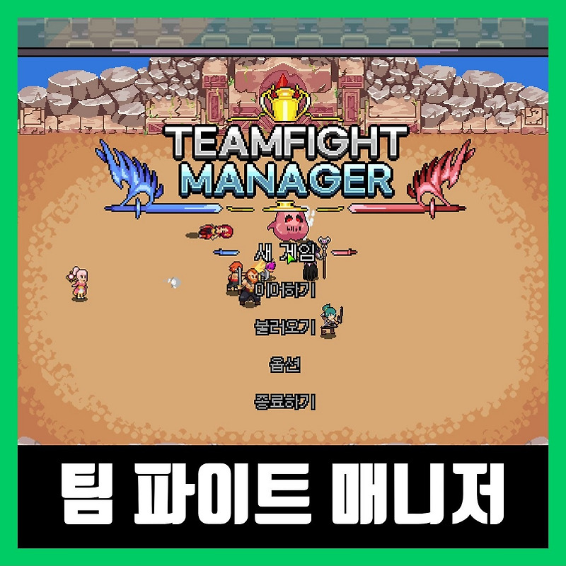 팀파이트 매니저 다운로드 Teamfight Manager