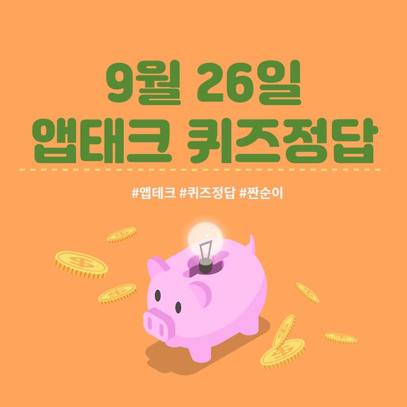 [앱테크 정답] 9월 26일  신한쏠야구퀴즈/ 신한갬성퀴즈/ 신한OX퀴즈/ H포인트