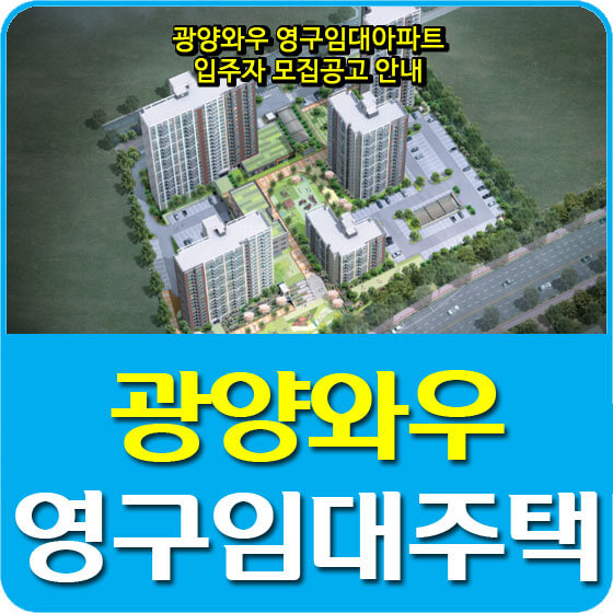 광양와우 영구임대아파트 입주자 모집공고 안내 (2020.08.05)