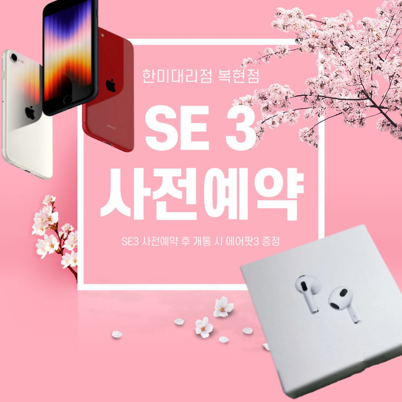 '아이폰 SE3' 출시임박, 제품 스펙 및 사전예약 정보 확인하고 가세요 