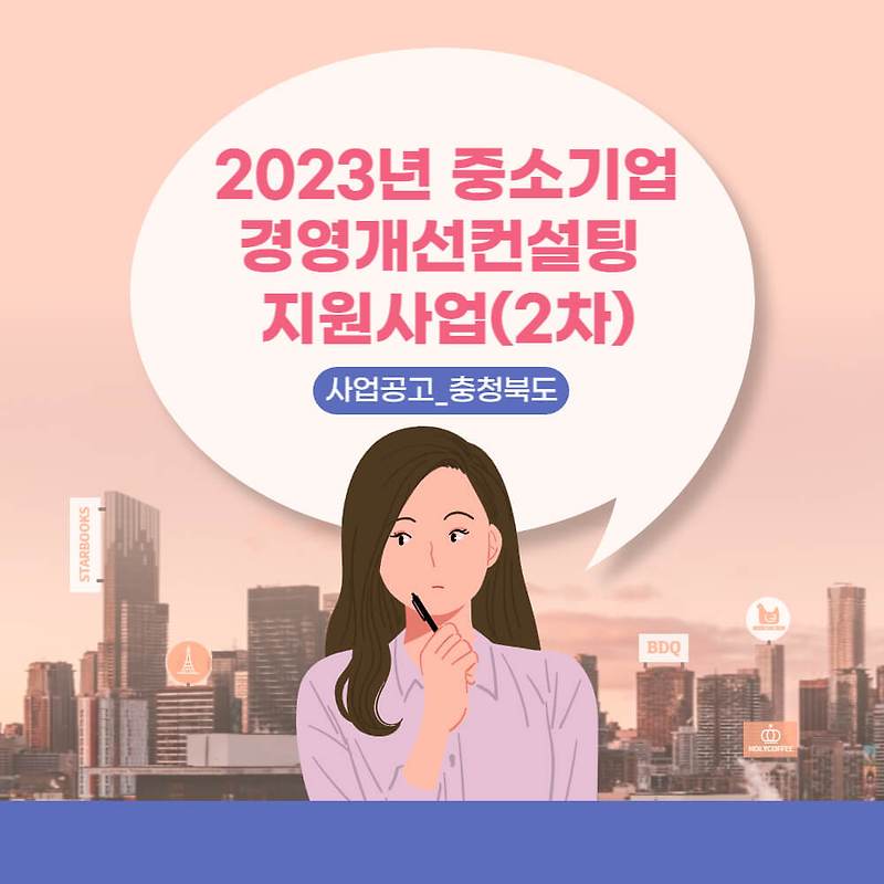 사업공고_충청북도_2023년 중소기업 경영개선컨설팅 지원사업(2차)