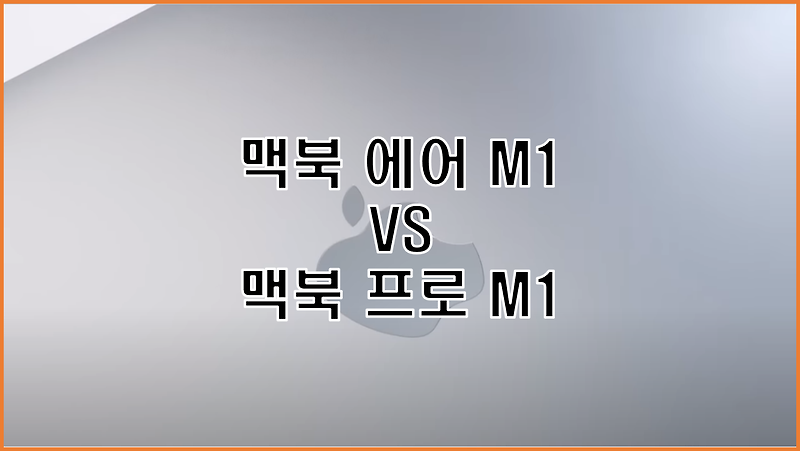 애플 맥북 에어 M1과 맥북 프로 M1 어느 것이 최선일까?