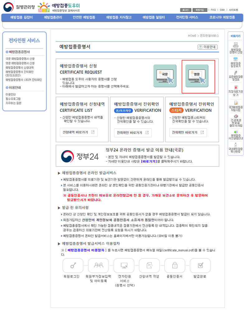 인터넷으로 코로나19 영문 예방접종증명서 발급받기!(feat.영문, 국문 모두 가능)