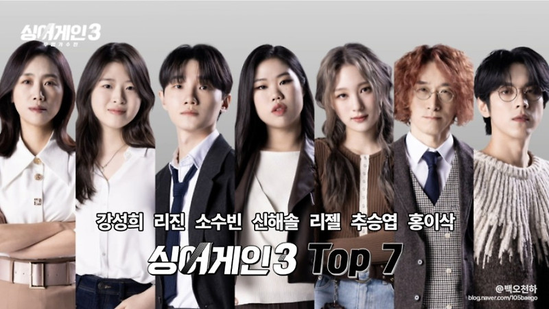 '싱어게인3' TOP7 강성희,신해솔,소수빈,홍이삭,추승엽,이젤,리진...우승자는 누구?