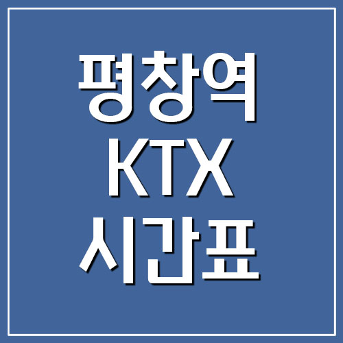 평창역 KTX 시간표 및 요금 (강릉선)
