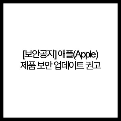 [보안공지] 애플(Apple) 제품 보안 업데이트 권고