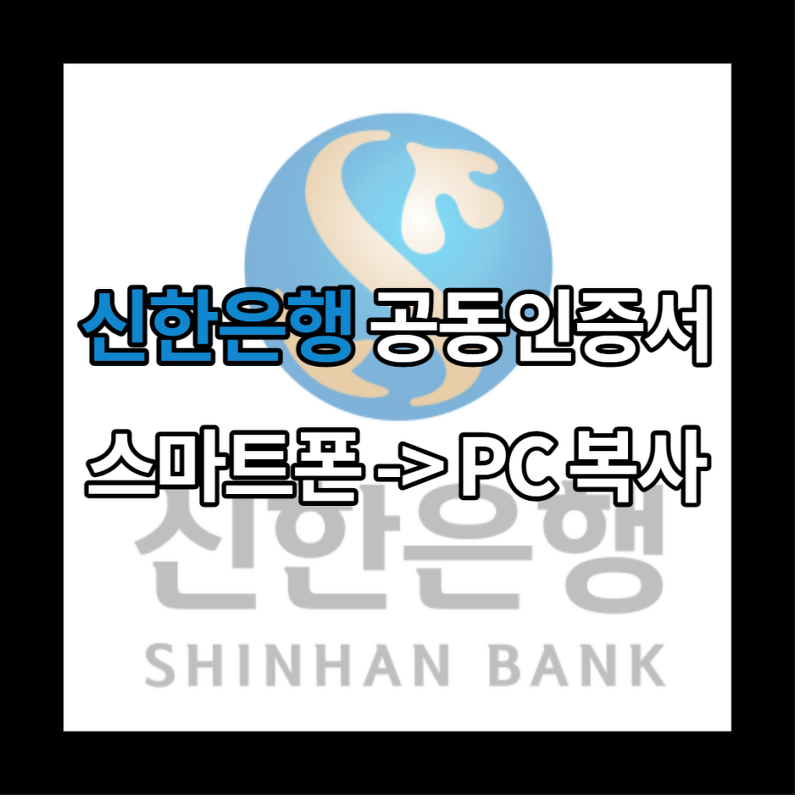 신한은행 공동인증서(공인인증서) 스마트폰에서 PC로 복사하는 방법