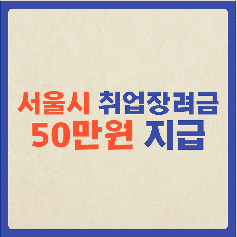 [서울시 취업장려금] 취준생 취업장려금, 인당 50만원 지급!!