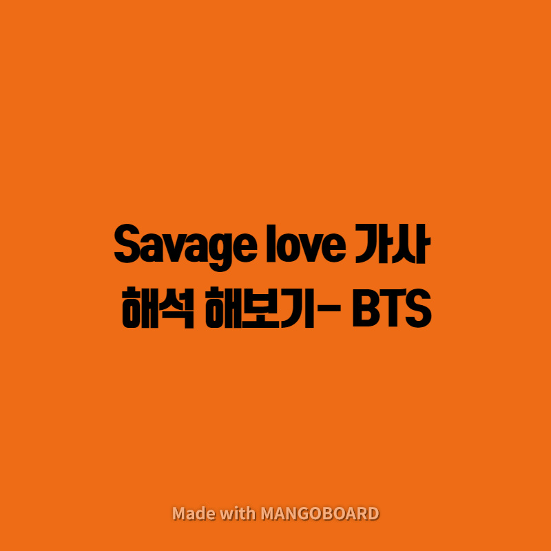 Savage love 해석 -BTS(방탄 소년단)