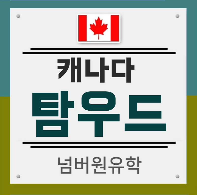 청주유학원, 캐나다 탐우드 어학원이라면 캐나다 어학연수 반은 성공!