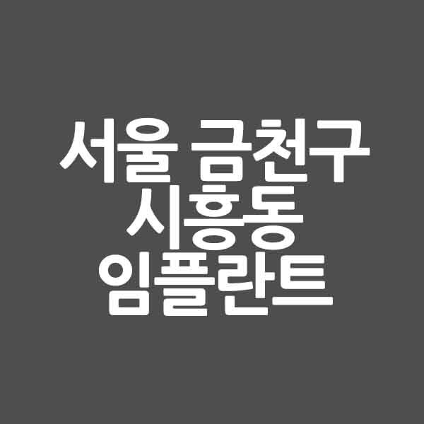 서울 금천구 시흥동 임플란트 잘하는 곳| 저렴한곳 | 유명한곳
