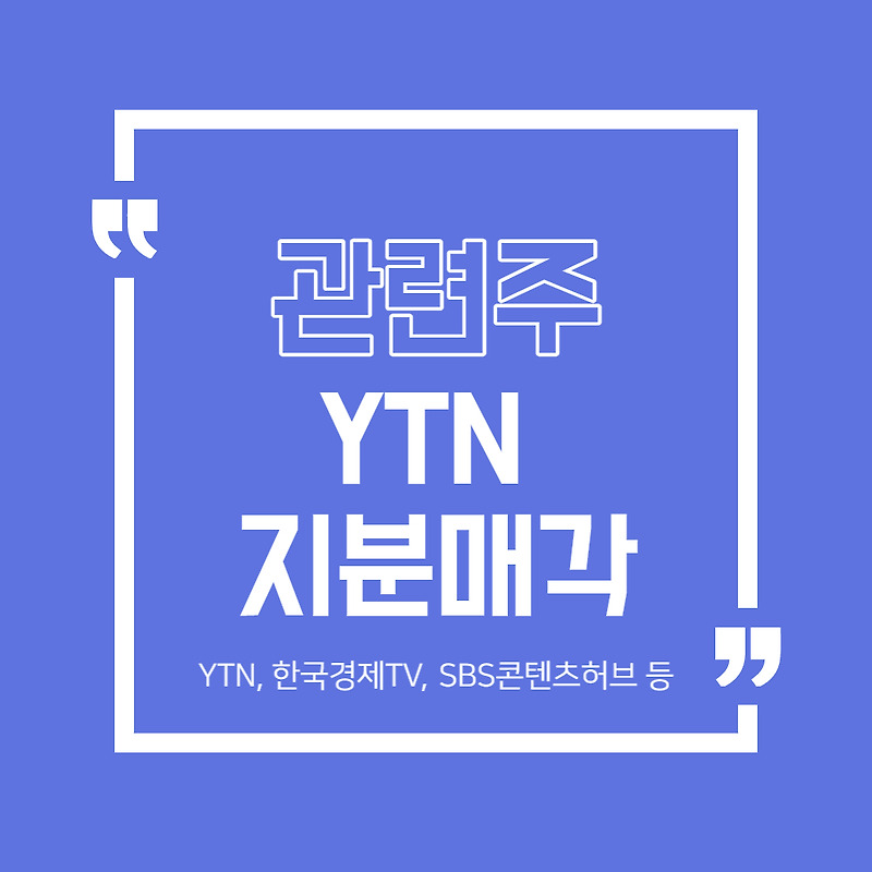 YTN 지분매각 관련주 정리 (YTN, 한국경제TV, SBS콘텐츠허브 등)