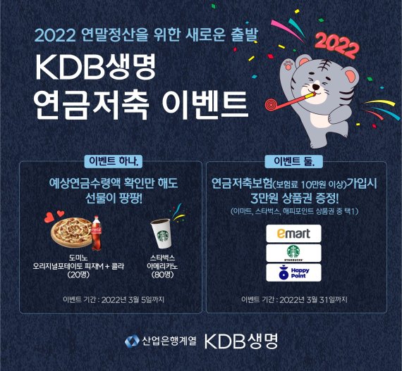 KDB생명 2022 새해맞이 연금저축 보험료 계산 이벤트
