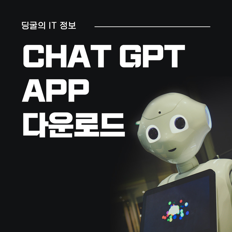 챗 GPT 앱 다운로드 가능? 여기서 알아가세요!