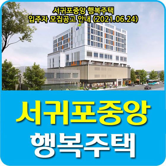 서귀포중앙 행복주택 입주자 모집공고 안내 (2021.06.24)