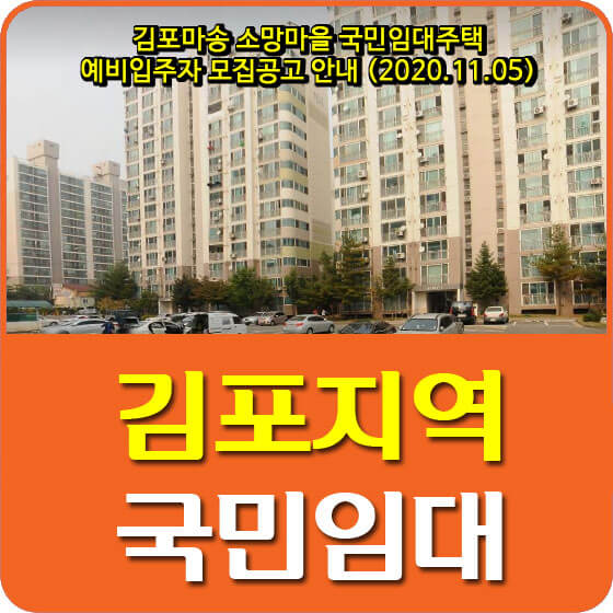 김포마송 소망마을 국민임대주택 예비입주자 모집공고 안내 (2020.11.05)