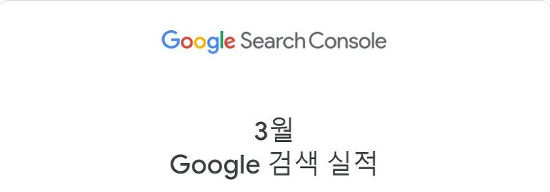 통계, Google Search Console, 2021년 3월 검색 실적