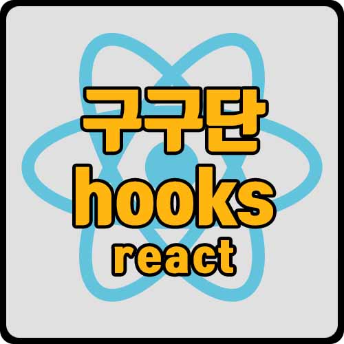 [react] 리액트로 구구단 게임 만들기(ft. hooks 방식, cdn 설치)