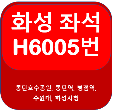 H6005 버스 시간표, 노선 화성시청, 병점역, 동탄역