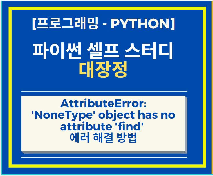 AttributeError: 'NoneType' object has no attribute 'find' 에러 해결 방법