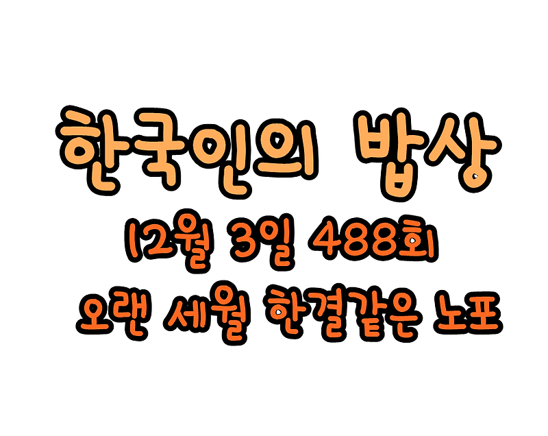 한국인의 밥상 488회 12월 3일 기름집 묵집 순대집 신발집 정보