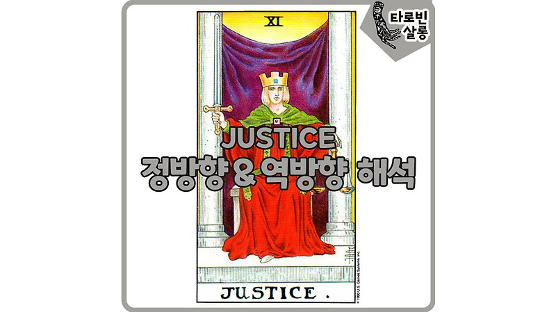 [웨이트 타로 해석] 11. JUSTICE 정의 카드 정방향 & 역방향 의미 해석