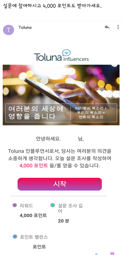 [소소한 부수입] 설문조사 앱테크, 톨루나(Toluna)