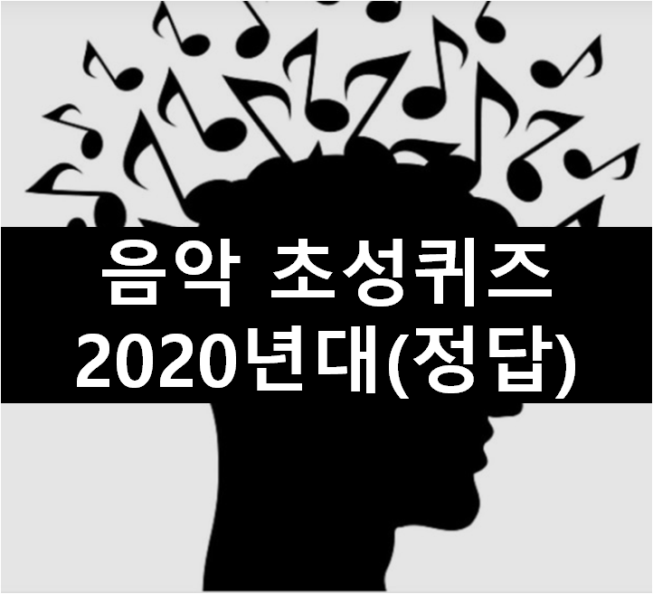 [초성퀴즈] 2020년 1위~10위 노래 맞추기(정답)