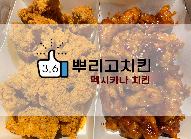 치토스맛? 멕시카나 뿌리고치킨