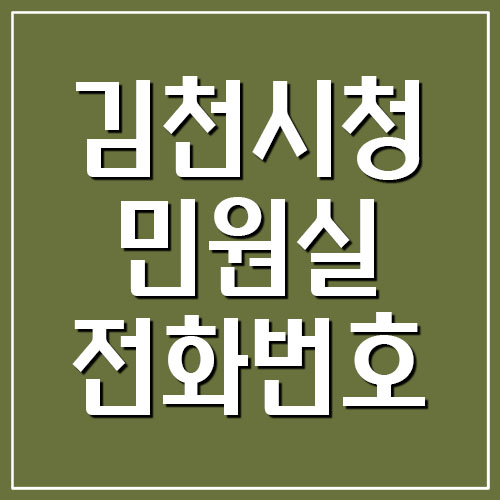 김천시청 민원실 전화번호 및 팩스번호