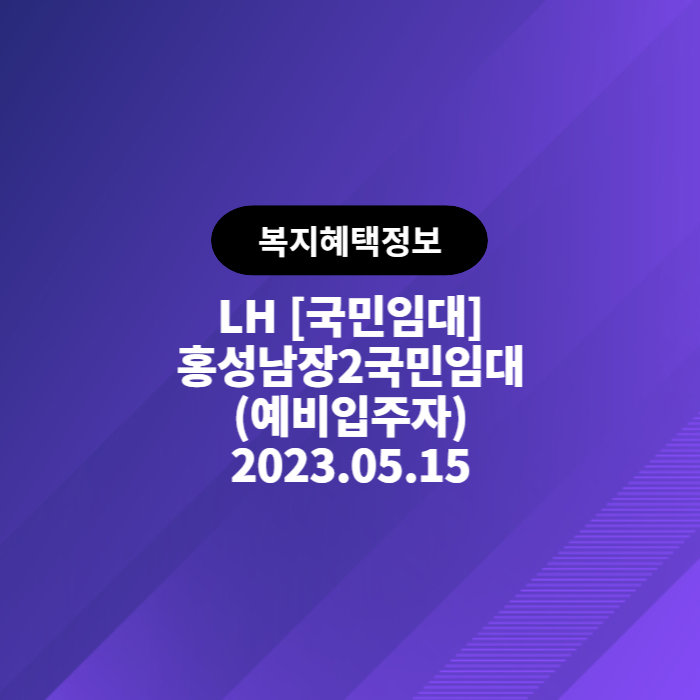 LH 국민임대 홍성남장2 국민임대 예비입주자 모집공고 (2023.05.15)