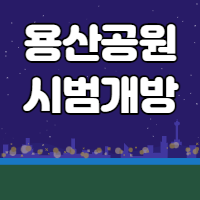 용산공원 시범개방 및 신청방법 (feat.네이버예약)