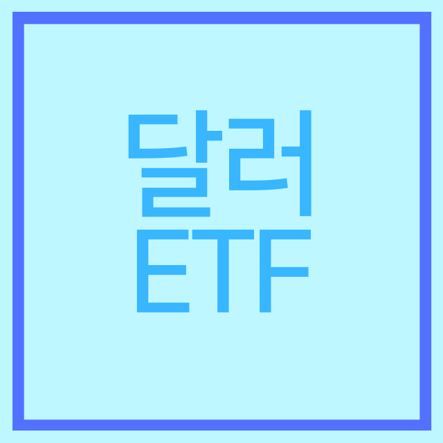 달러 ETF에 대해 알아보자!