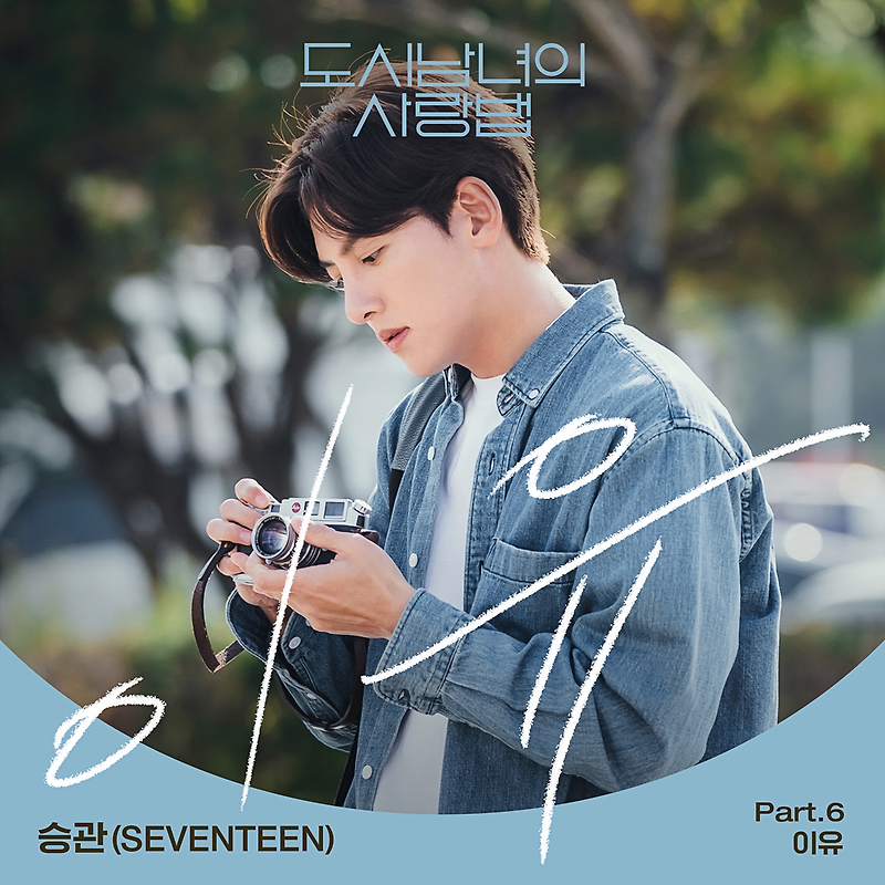 승관 (SEVENTEEN) - 이유 (도시남녀의 사랑법 OST Part.6) (가사/듣기)