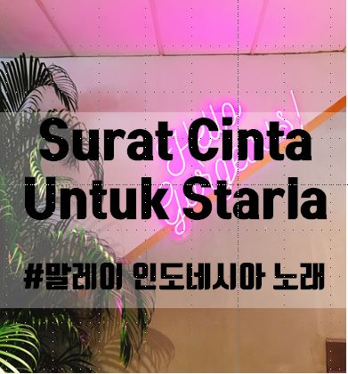 [말레이/인도네시아 노래 추천]Virgoun - Surat Cinta Untuk Starla 스텔라에게 보내는 러브레터