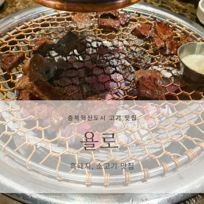 [음성 충북혁신도시 고기집 맛집 추천] 욜로_제주흑돼지, 한우