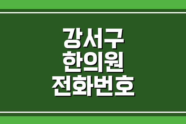 서울 강서구 한의원 전화번호