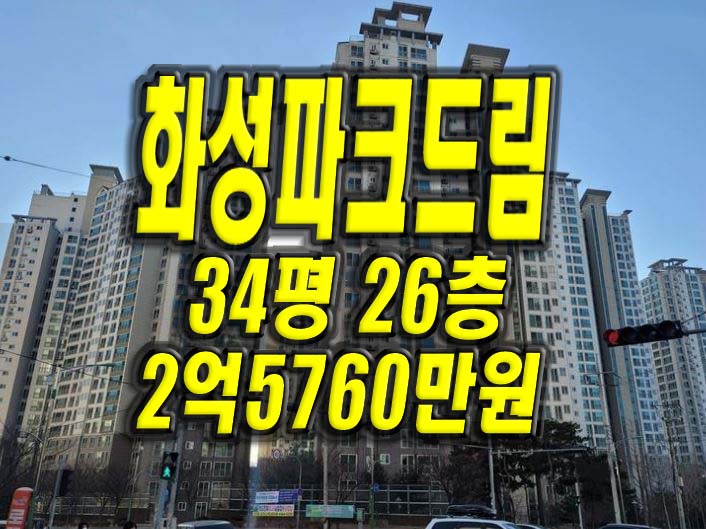 대구아파트 신서화성파크드림 대구부동산 경매 매매 대구경매