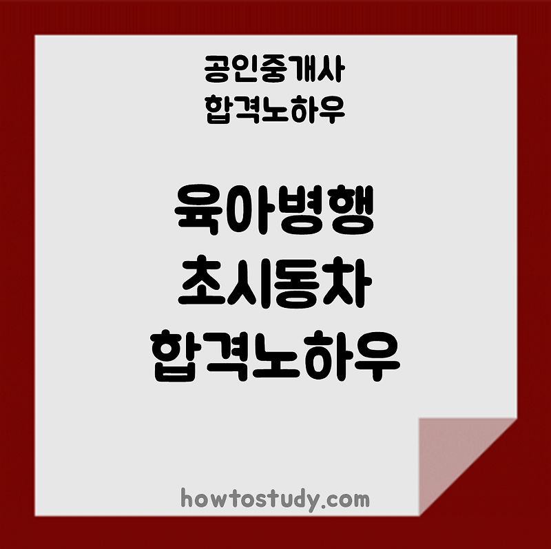 [33회 공인중개사] 육아병행하며 정말 힘들게 초시동차 합격했던 공부방법