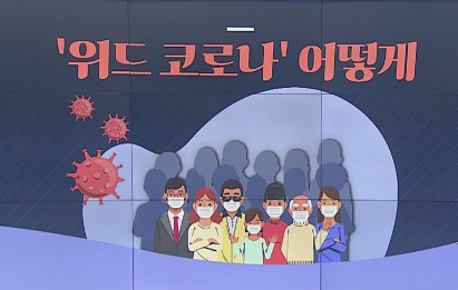 일상회복지원위원회 모레 출범..'위드 코로나' 논의 본격화