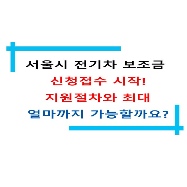 서울시 전기차 보조금 신청접수 시작!  지원절차와 최대 얼마까지 가능할까요?
