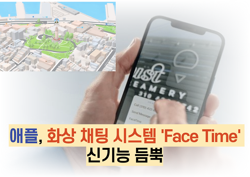 애플, 화상 채팅 시스템 'Face Time'신기능 듬뿍