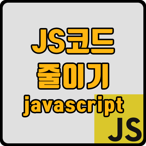 [js] 자바스크립트 코드 줄이는 방법