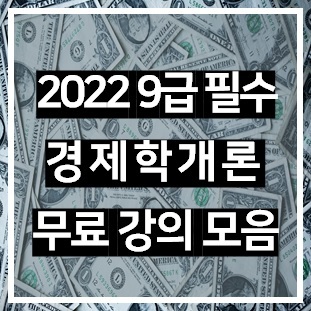 2022년 9급 공무원 필수과목 경제학개론 무료 강좌 모음