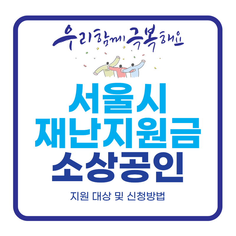 서울시 소상공인 재난지원금 신청방법 및 자격 조건